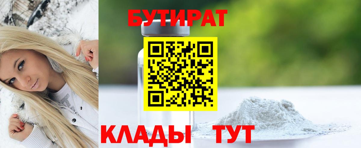 БУТИРАТ бутандиол  Вход с VPN  БУТИРАТ  Новодвинск 