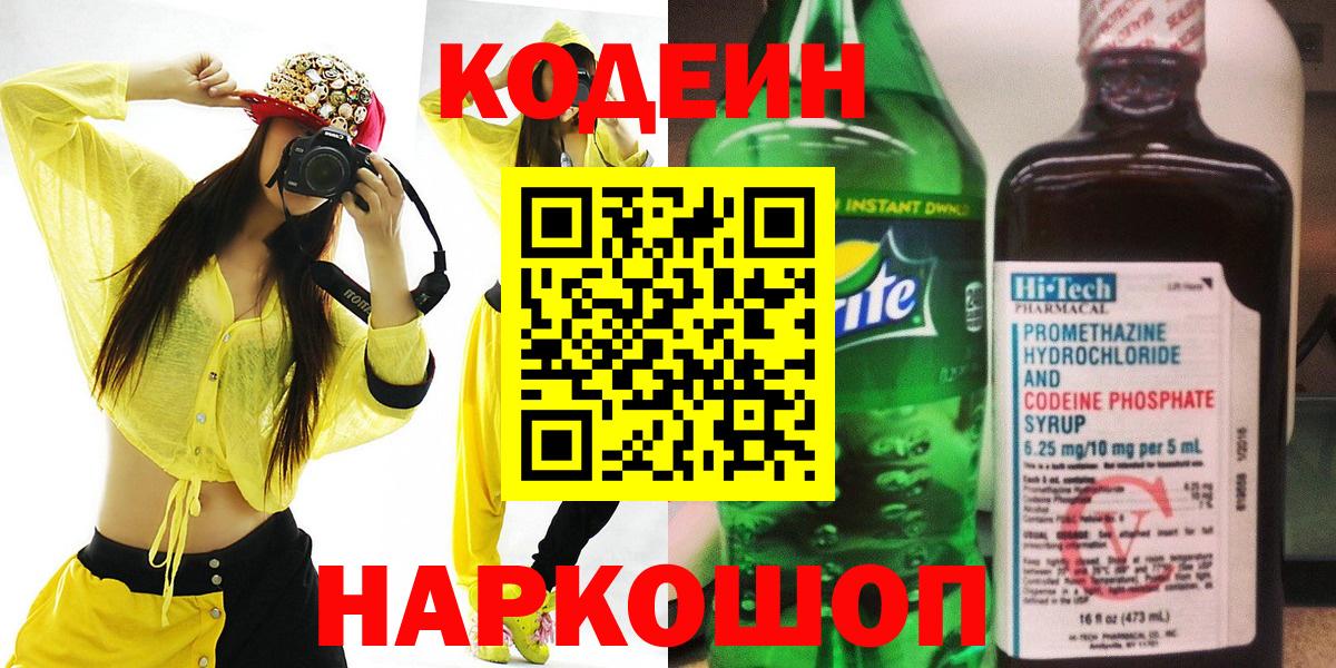 Кодеин напиток Lean (лин) Новодвинск