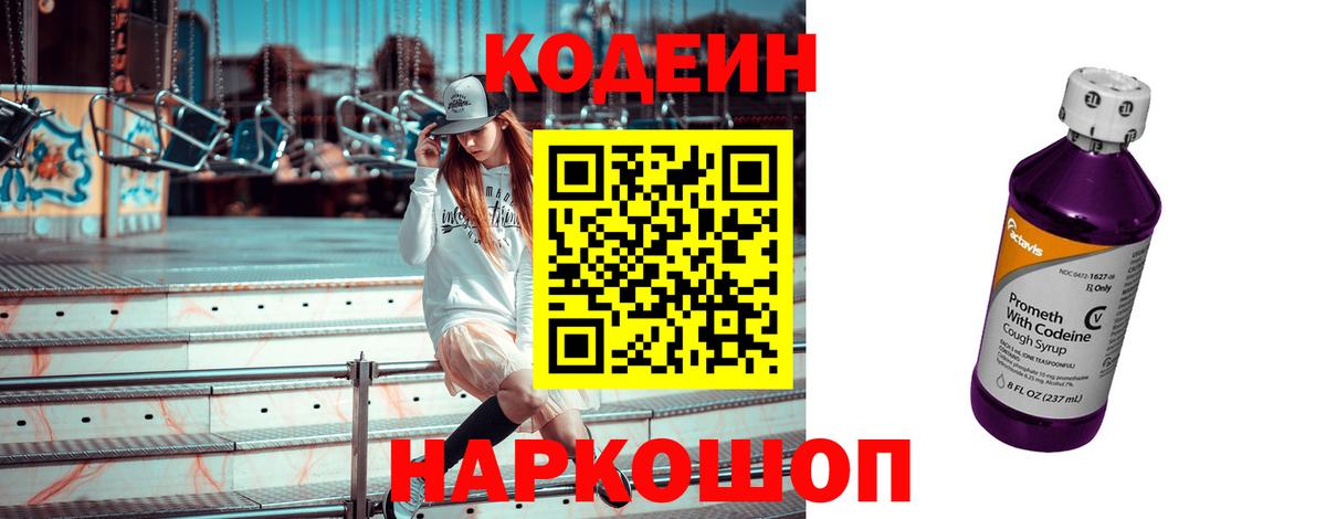 Кодеиновый сироп Lean напиток Lean (лин)  Кодеин Purple Drank  Вход с VPN  Новодвинск 